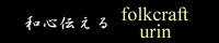 和雑貨・沖縄雑貨屋 「和雑貨 美輪」